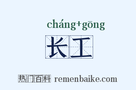 长工是什么意思的图片